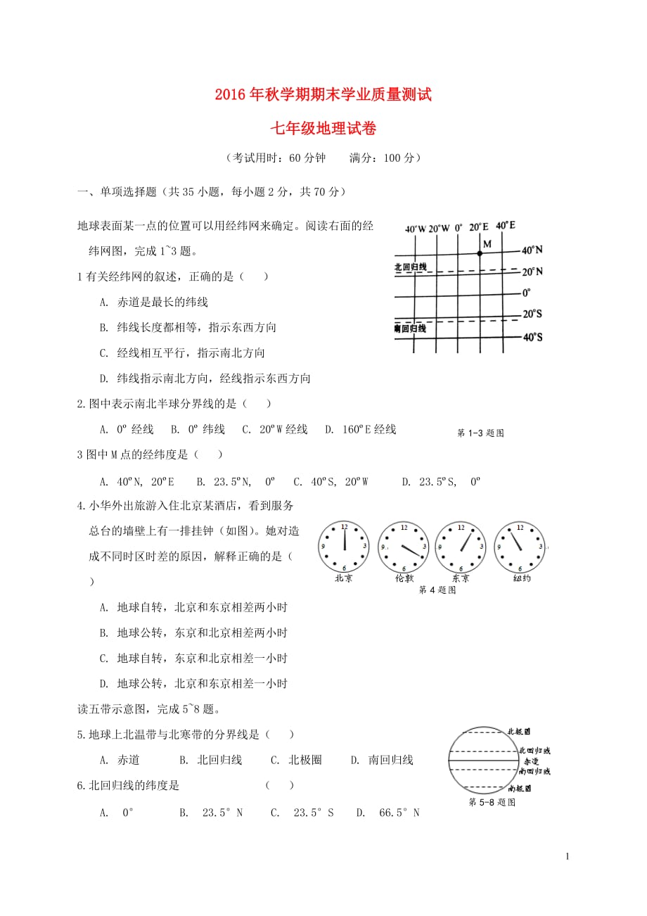 江苏省兴化市七年级地理上学期期末考试试题_第1页