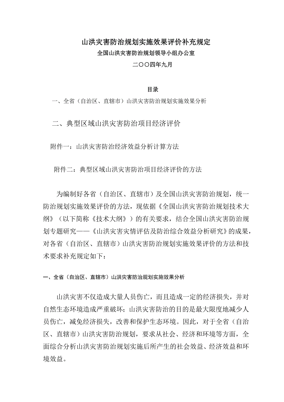 202X年山洪灾害防治规划实施效果评价_第1页