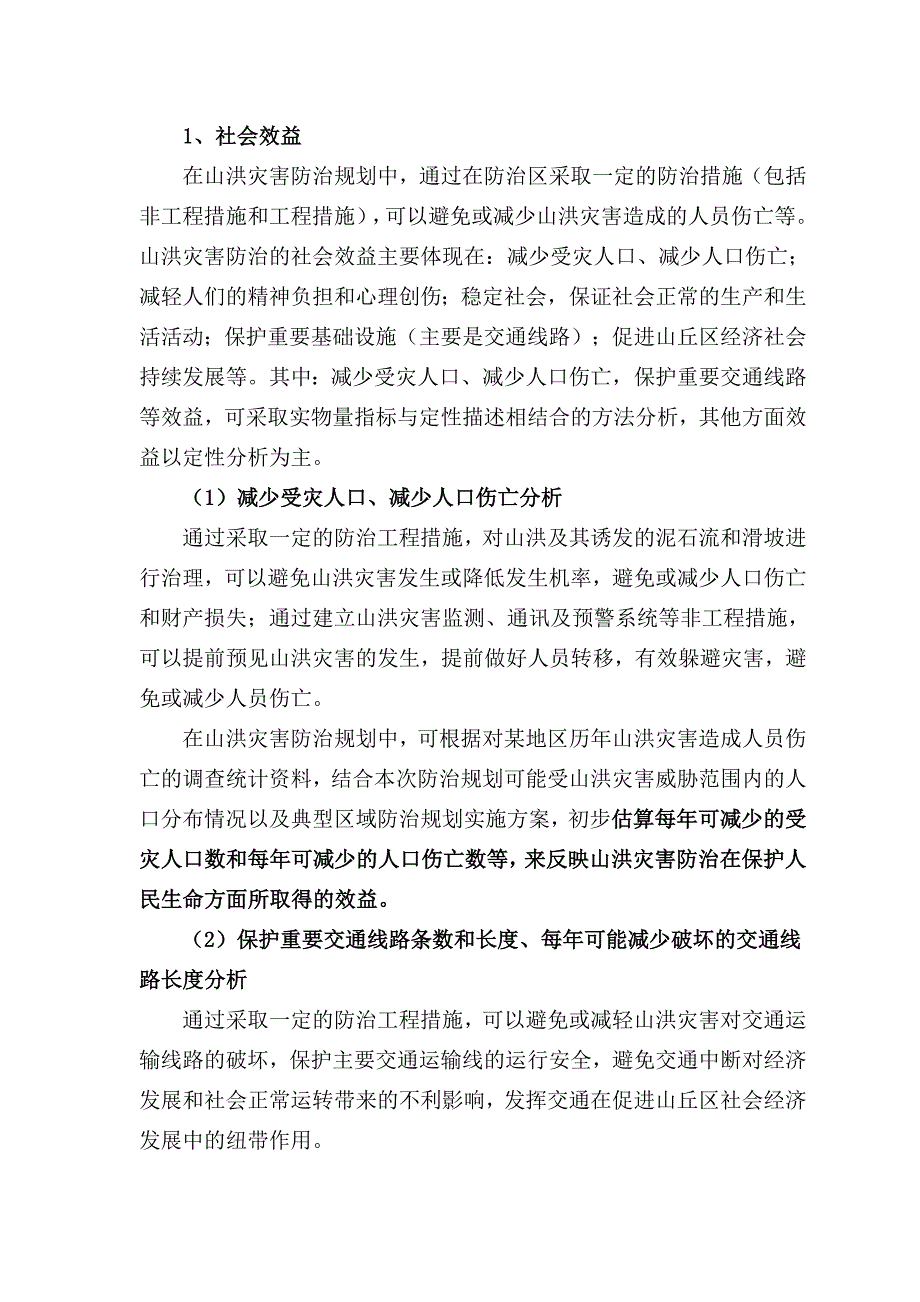 202X年山洪灾害防治规划实施效果评价_第2页