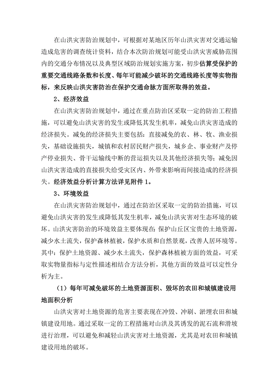 202X年山洪灾害防治规划实施效果评价_第3页