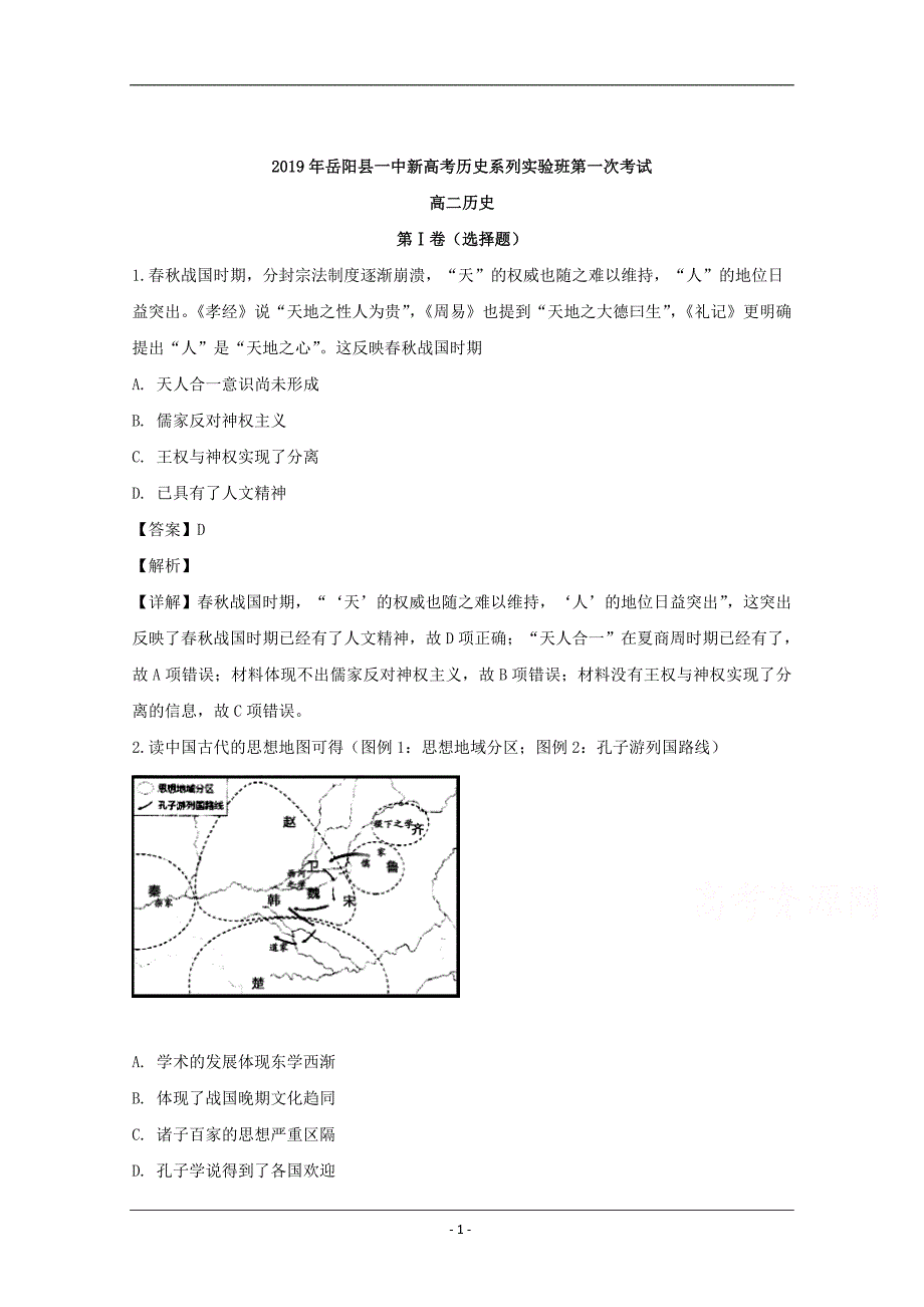 湖南省岳阳市2019-2020学年高二上学期8月月考历史试题 Word版含解析_第1页