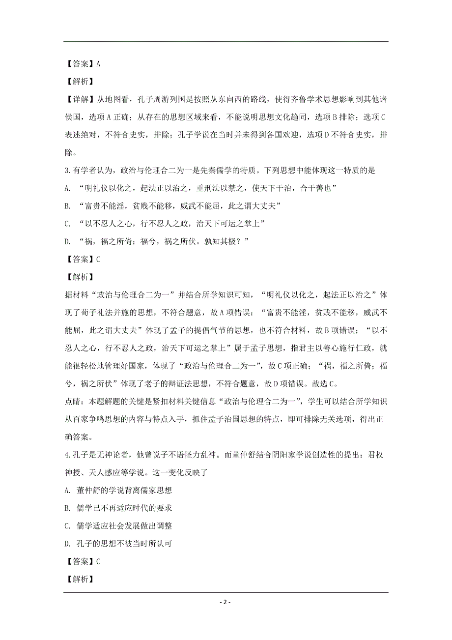 湖南省岳阳市2019-2020学年高二上学期8月月考历史试题 Word版含解析_第2页