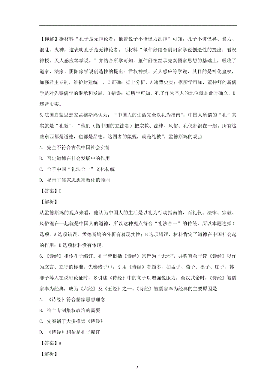 湖南省岳阳市2019-2020学年高二上学期8月月考历史试题 Word版含解析_第3页