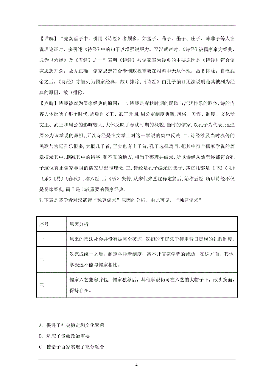 湖南省岳阳市2019-2020学年高二上学期8月月考历史试题 Word版含解析_第4页