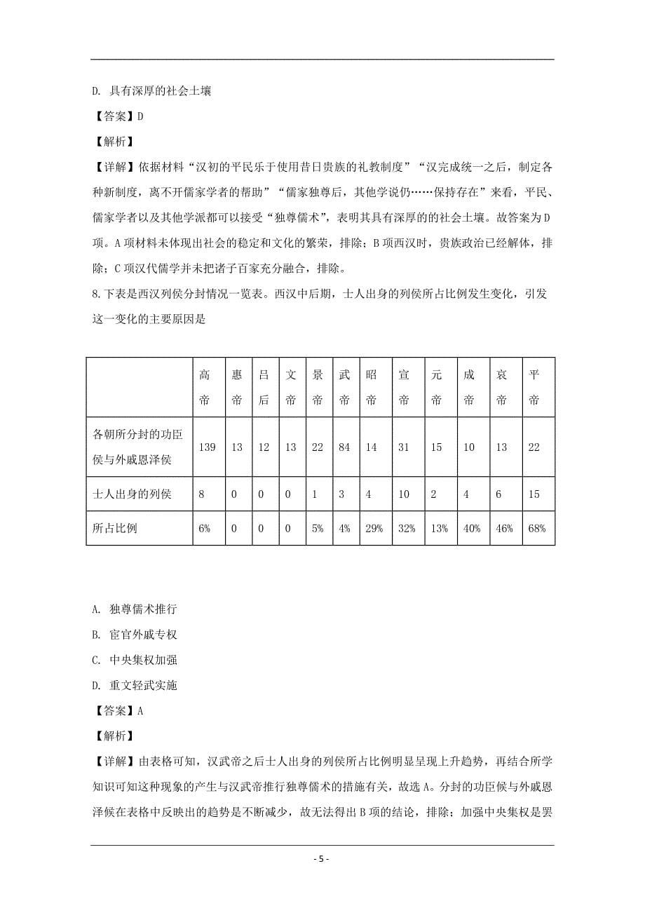 湖南省岳阳市2019-2020学年高二上学期8月月考历史试题 Word版含解析_第5页