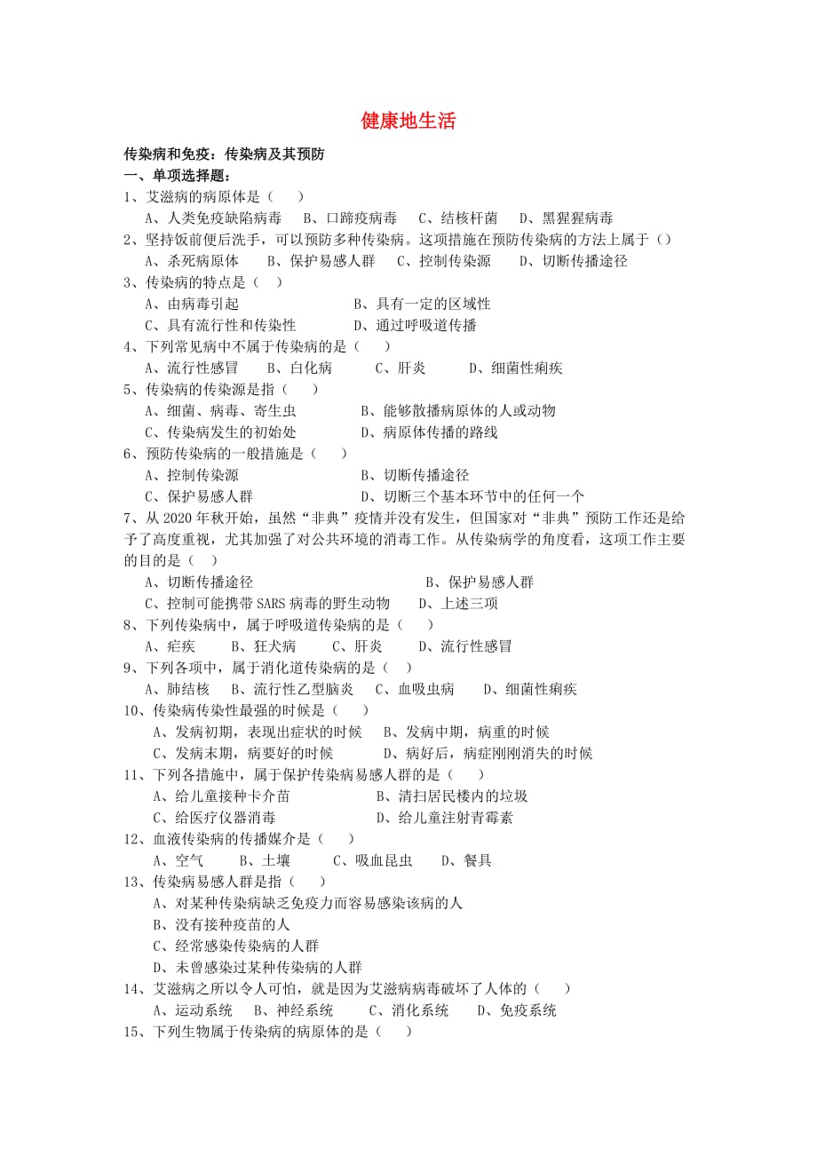 2020初中生物 第八单元健康地生活阶段练习（无答案）_第1页