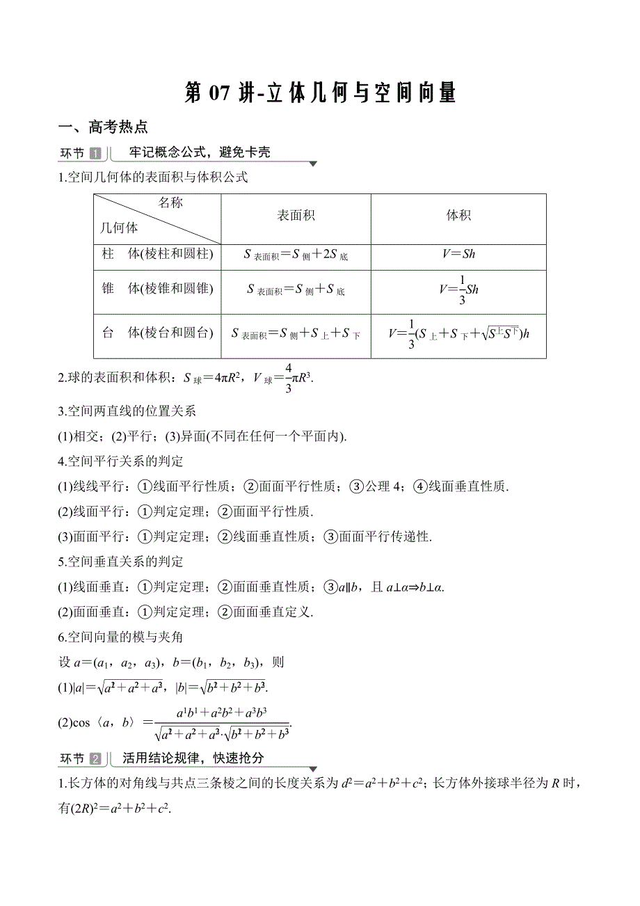 2020届高三数学大串讲（京津鲁琼浙沪）第07讲-立体几何与空间向量（解析word版）_第1页