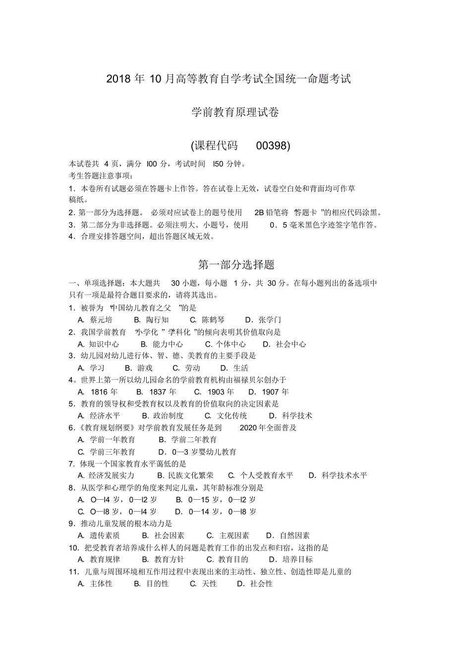 2018年10月自考00398学前教育原理试题及答案含评分标准 .pdf_第1页