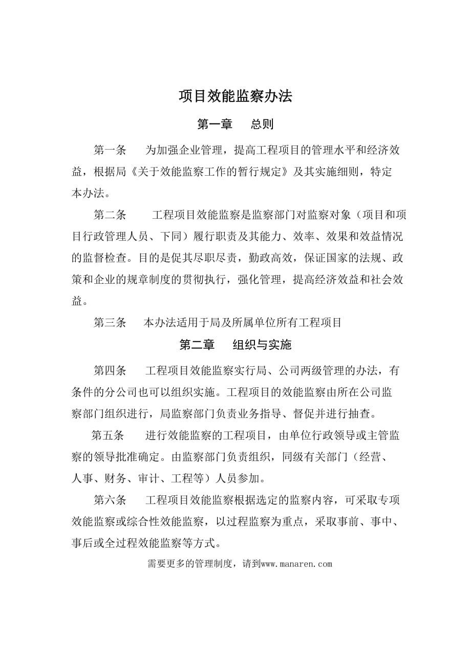 202X年某公司项目效能监察管理办法_第1页