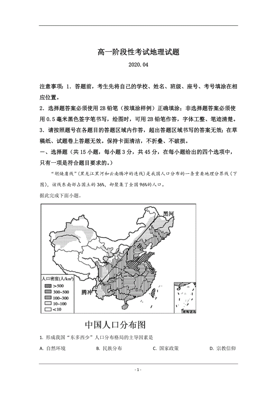 山东省潍坊市2019-2020学年高一4月阶段考试地理试题 Word版含解析_第1页