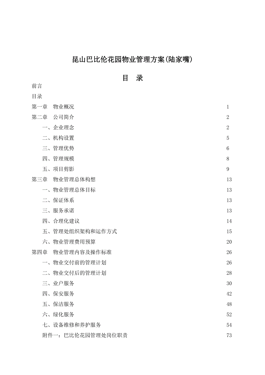 202X年某花园物业管理实施方案(2)_第1页