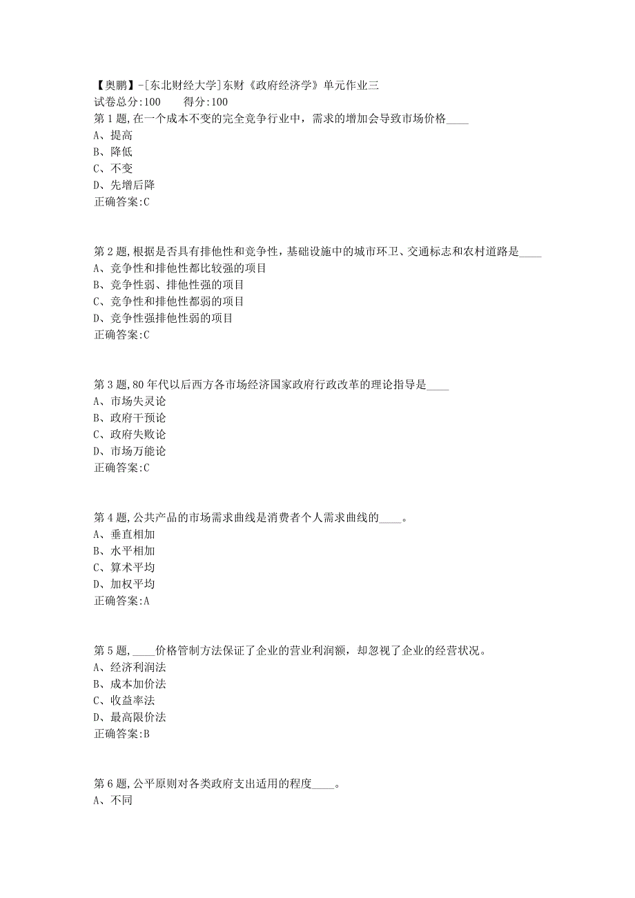 [东北财经大学]东财《政府经济学》单元作业三_第1页