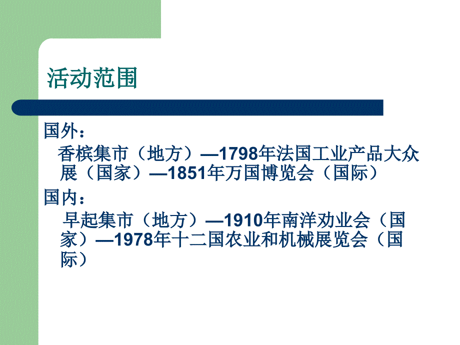 中外会展发展过程的异同.ppt_第4页