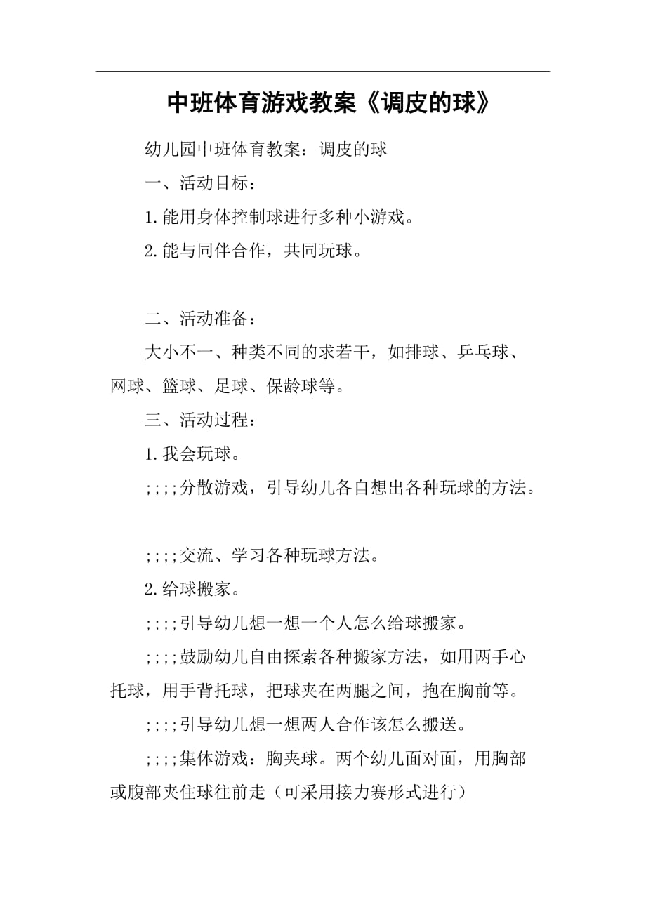 中班体育游戏教案《调皮的球》.doc_第1页