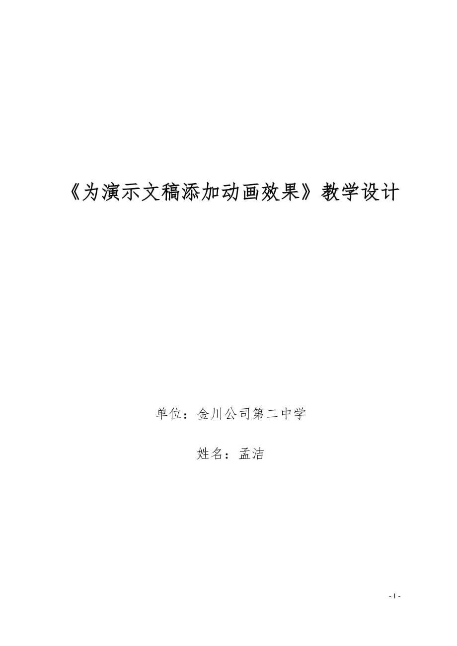 为演示文稿添加动画效果.doc_第1页