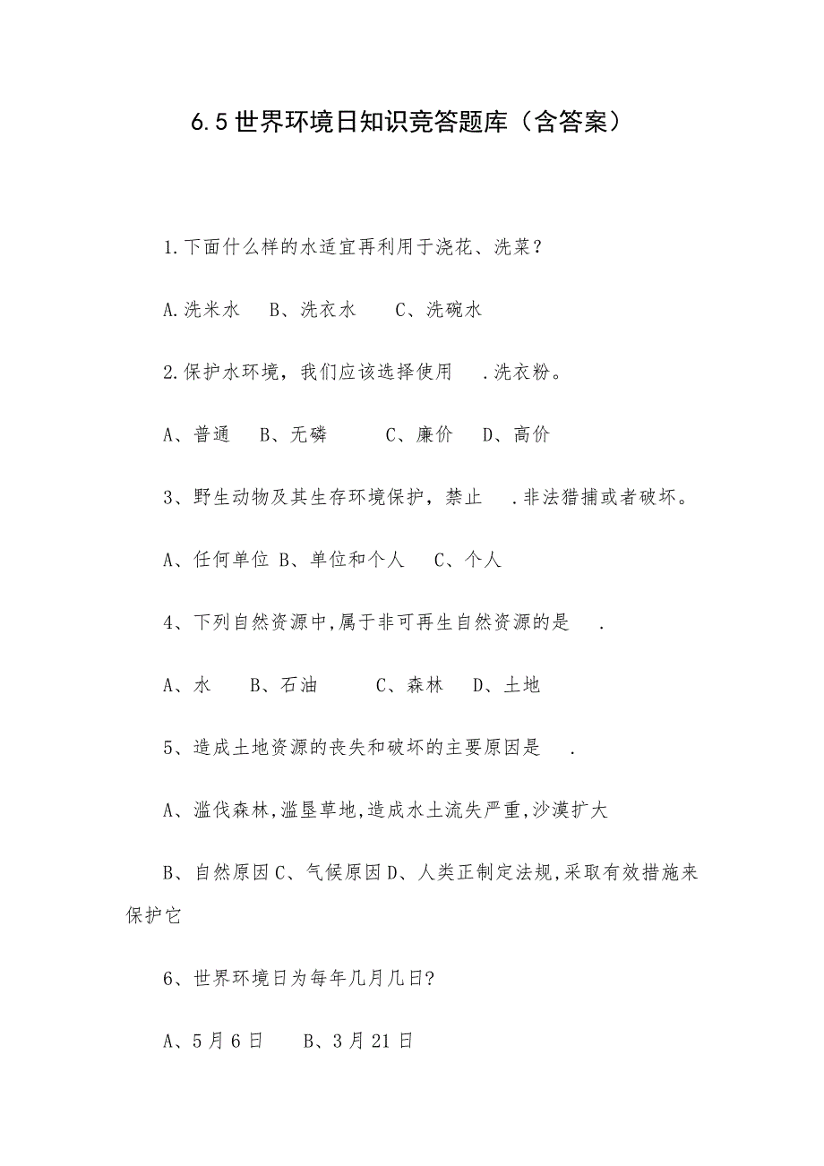 6.5世界环境日知识竞答题库（含答案）_第1页