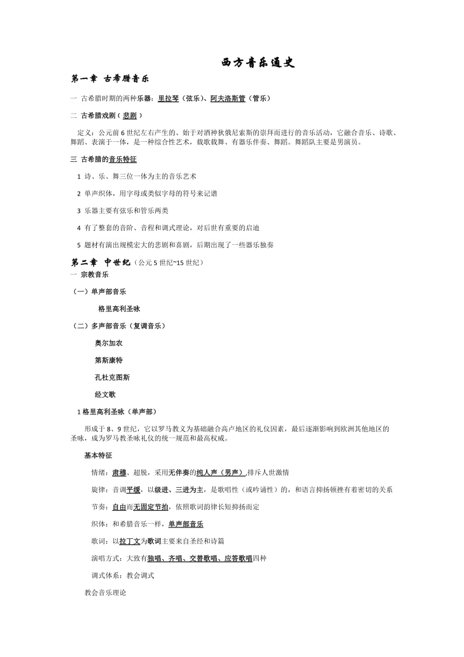 西方音乐通史(上)考试重点.doc_第1页