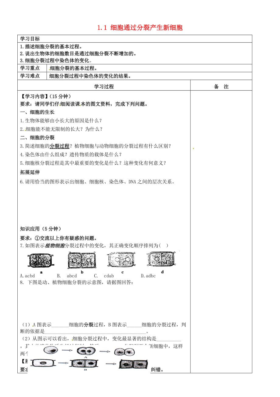 内蒙古鄂尔多斯市东胜区东胜实验中学七年级生物上册 1.1 细胞通过分裂产生新细胞学案（无答案） 苏教版_第1页