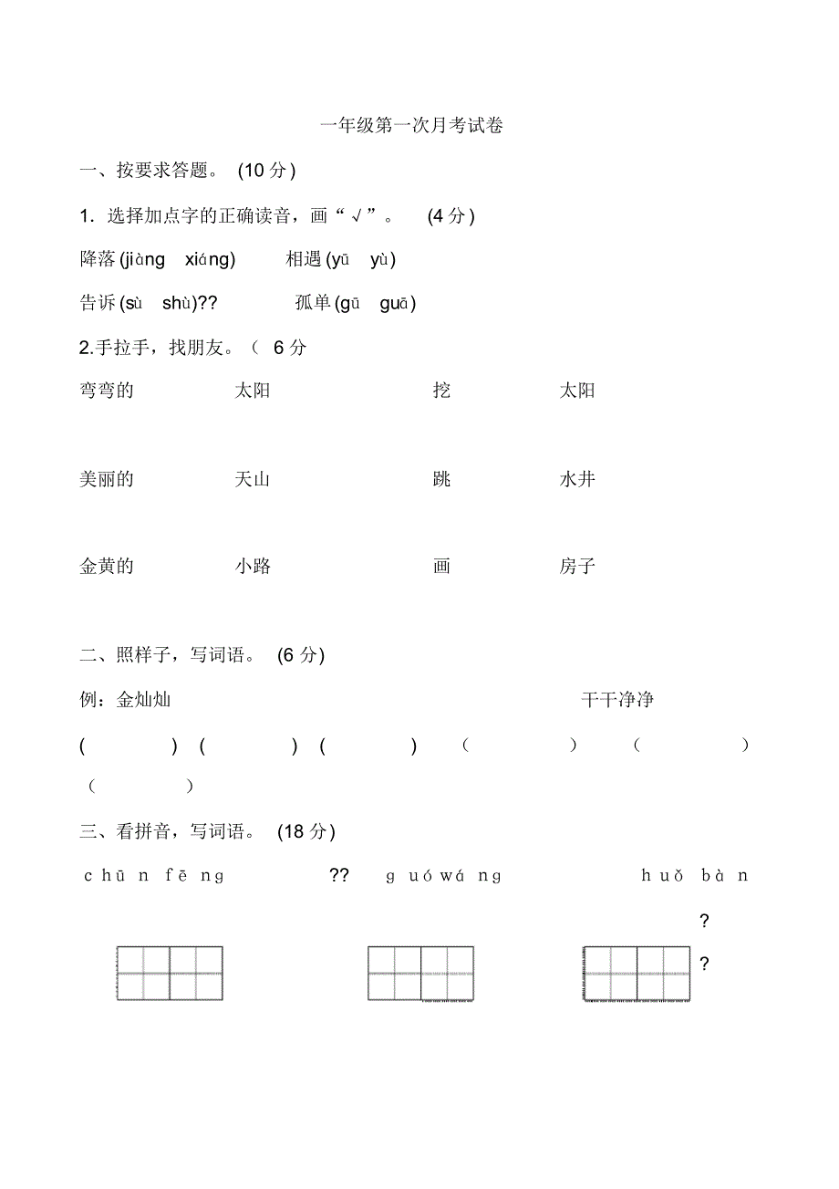 部编人教版一年级语文下册第一次月考试卷 .pdf_第1页