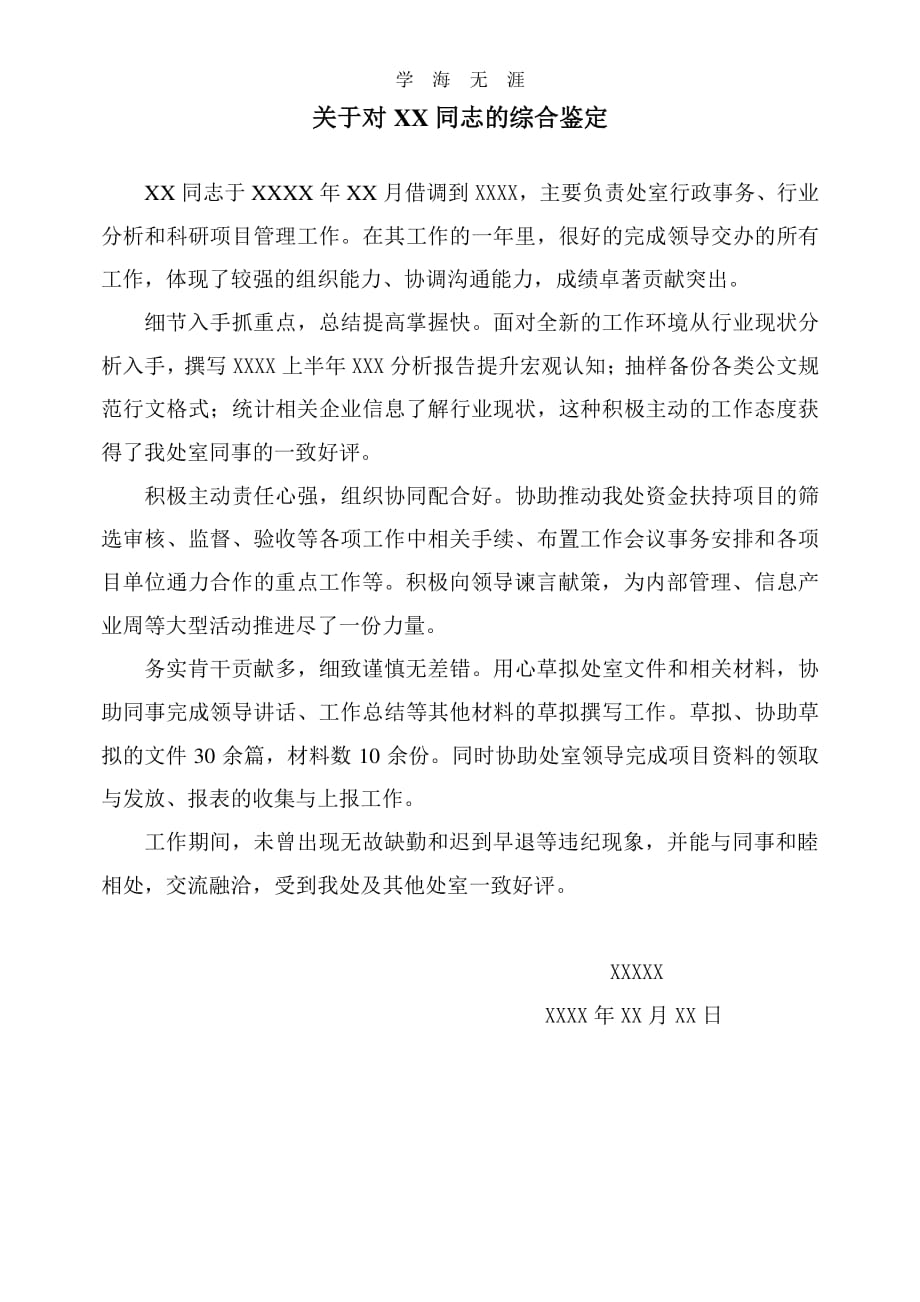 借调期间对个人的工作鉴定（2020年整理）.pdf_第1页