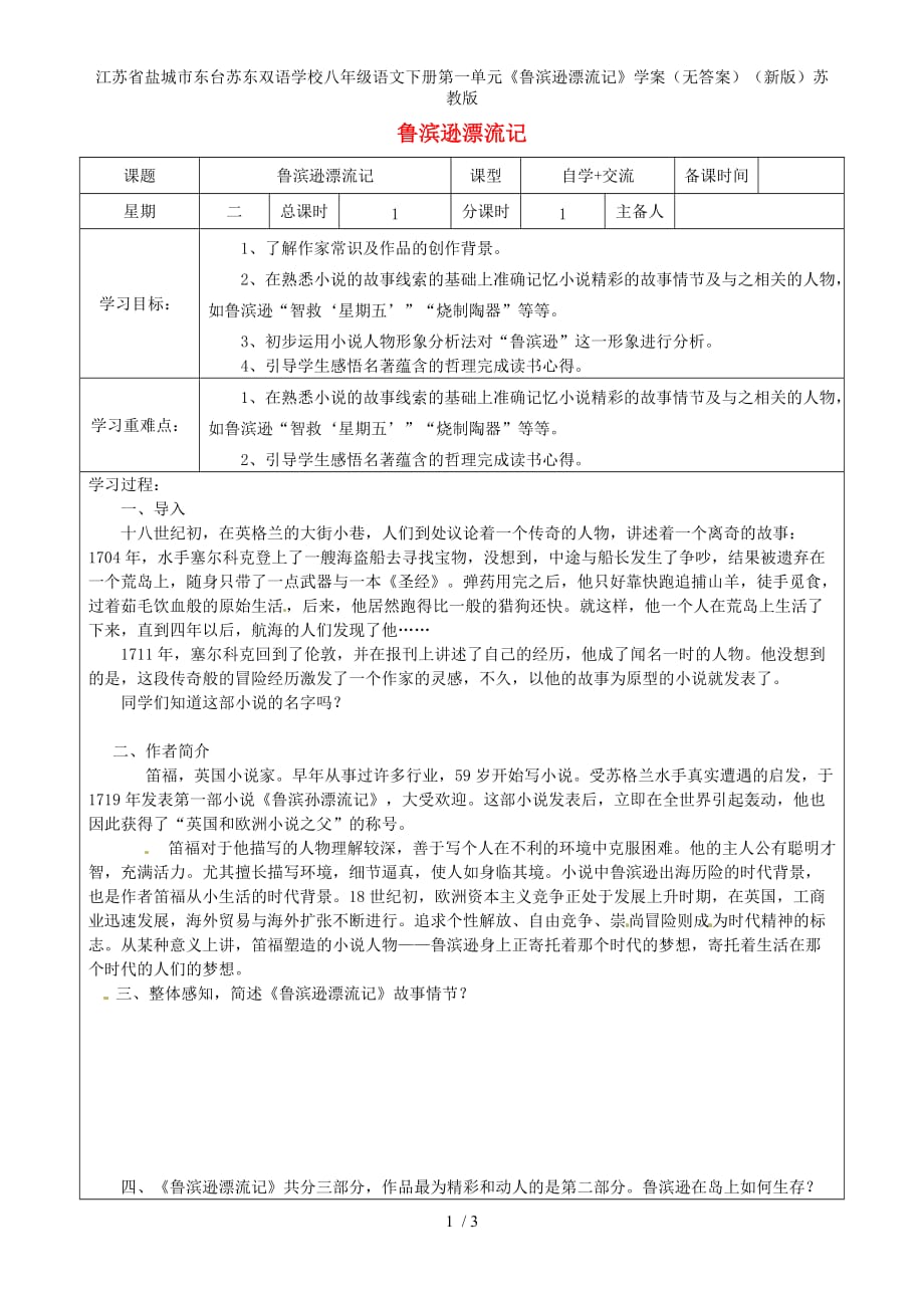 江苏省盐城市东台苏东双语学校八年级语文下册第一单元《鲁滨逊漂流记》学案（无答案）（新版）苏教版_第1页