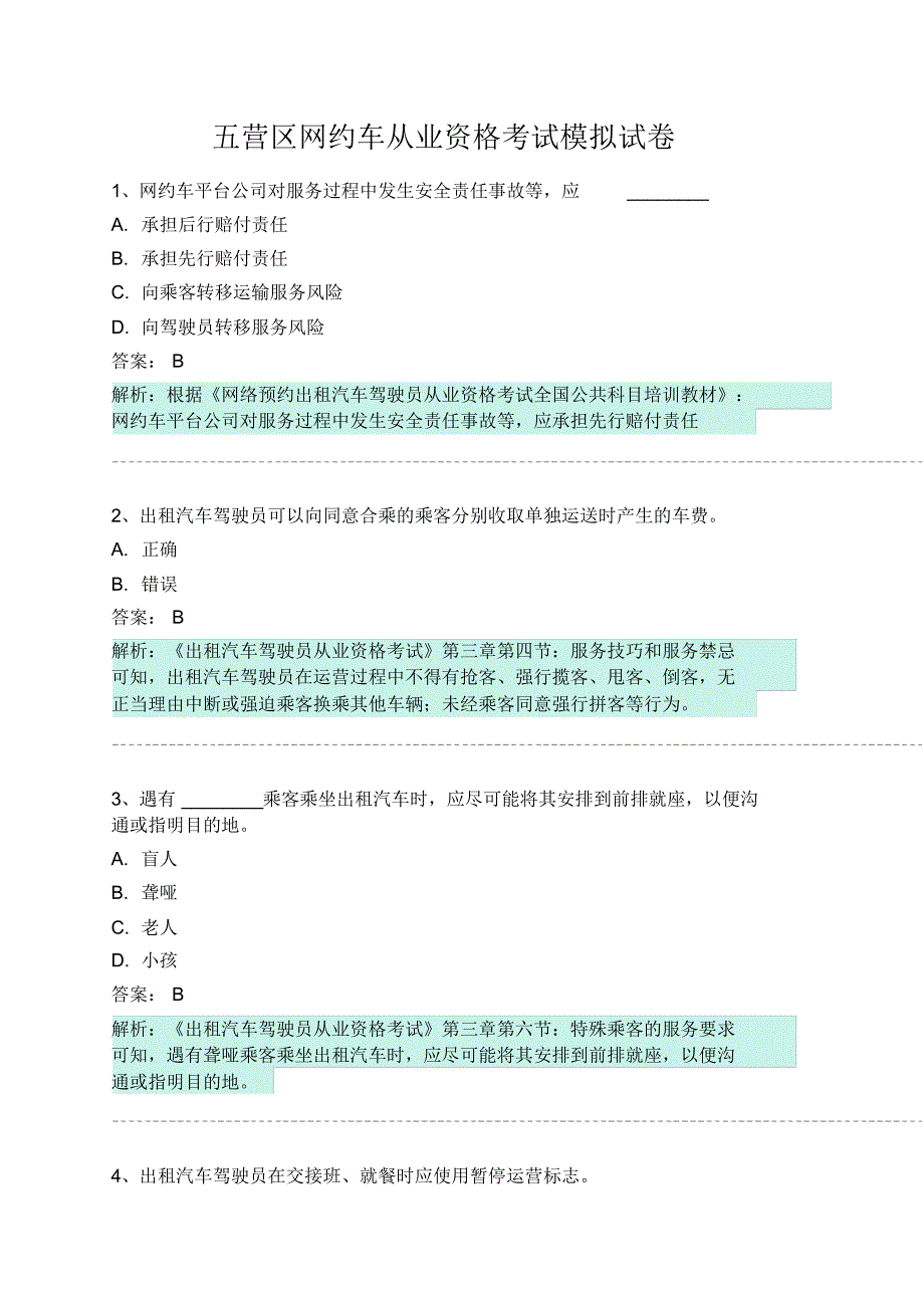 五营区网约车从业资格考试模拟试卷 .pdf_第1页