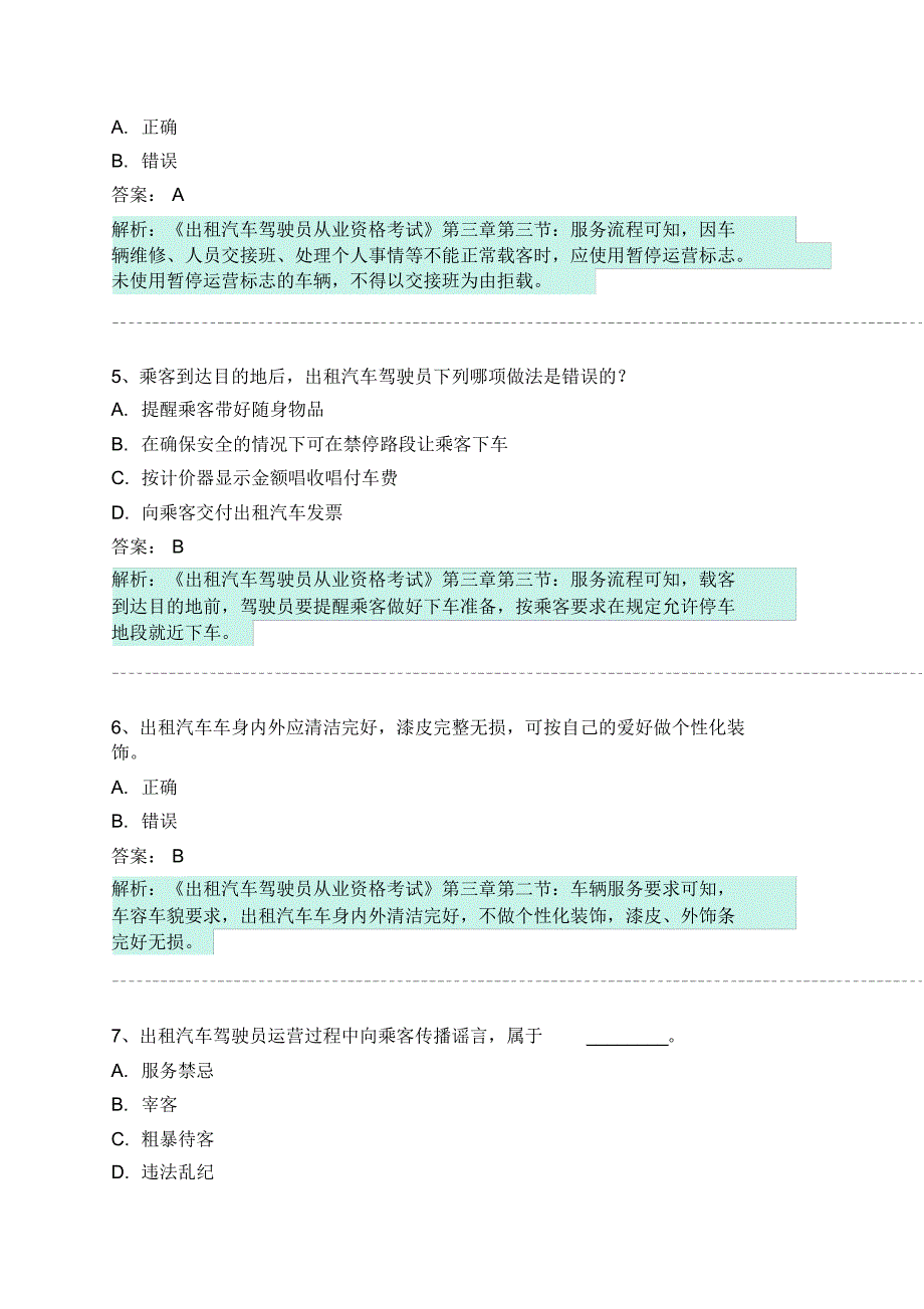 五营区网约车从业资格考试模拟试卷 .pdf_第2页