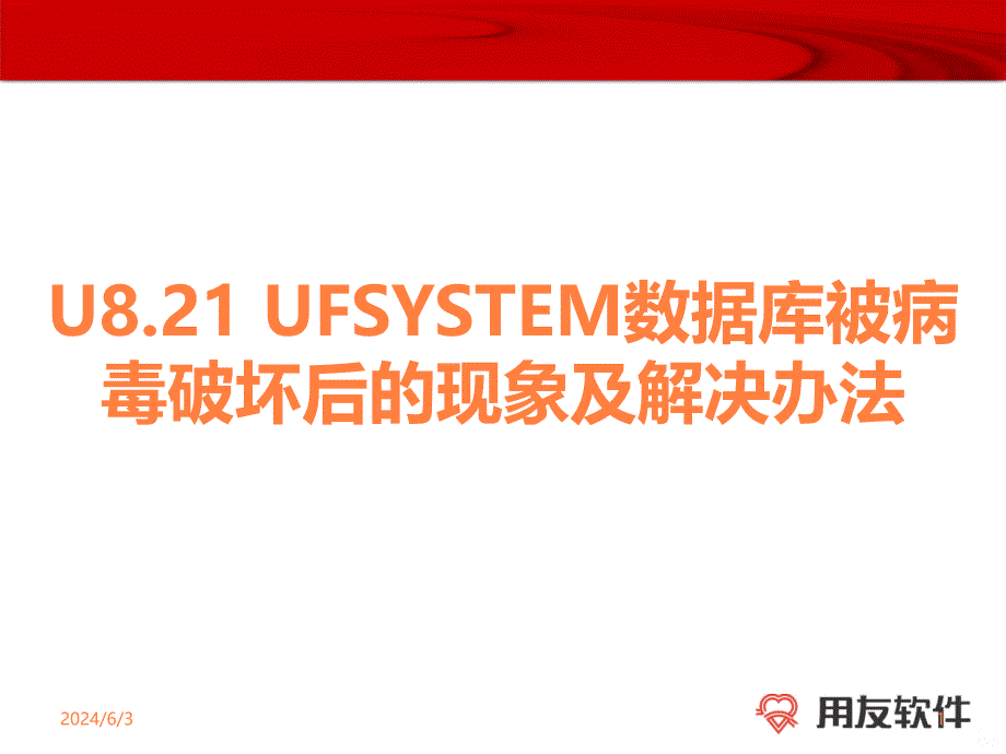 数据库被病毒破坏后的现象及解决办法ppt课件_第1页