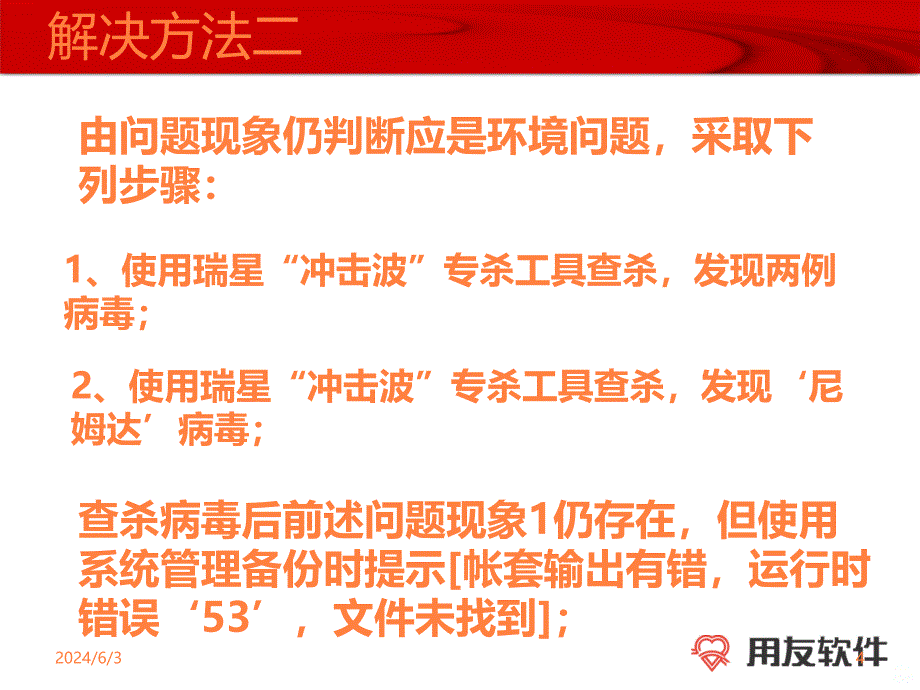 数据库被病毒破坏后的现象及解决办法ppt课件_第4页