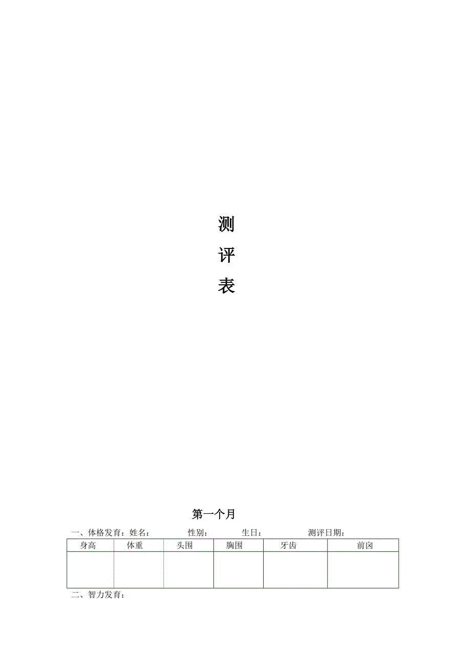 婴幼儿智商测评表.doc_第1页
