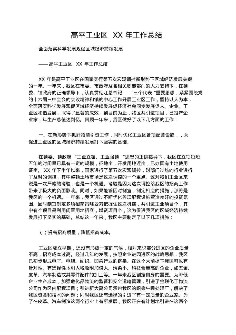 高平工业区XX年工作总结文档 .pdf_第1页