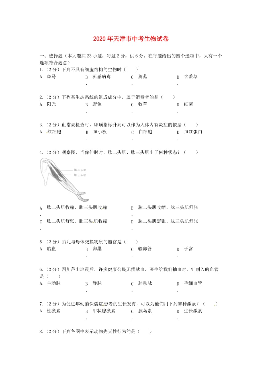 天津市2020年中考生物真题试题_第1页