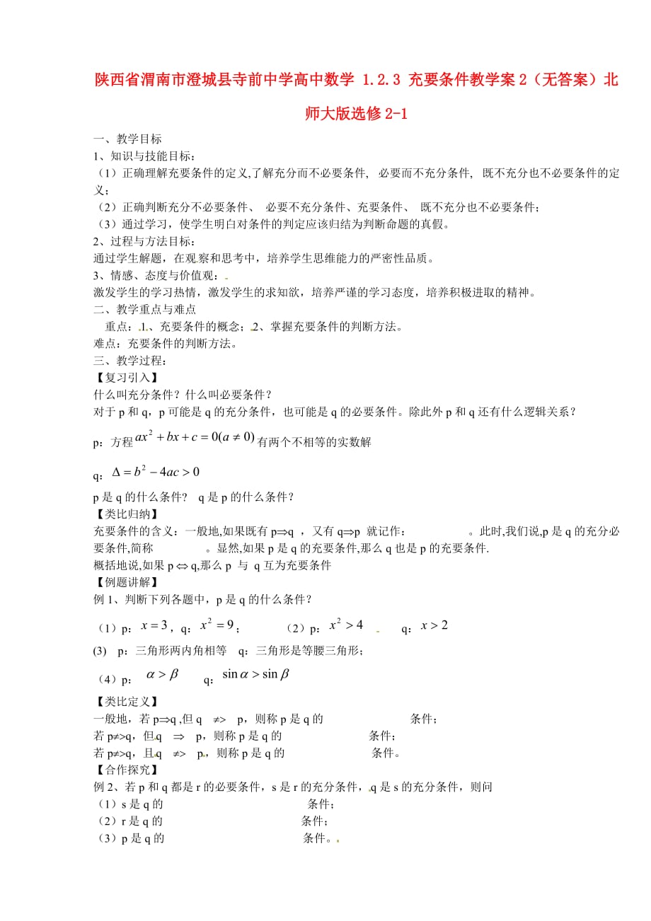 陕西省渭南市澄城县寺前中学高中数学 1.2.3 充要条件教学案2（无答案）北师大版选修2-1（通用）_第1页