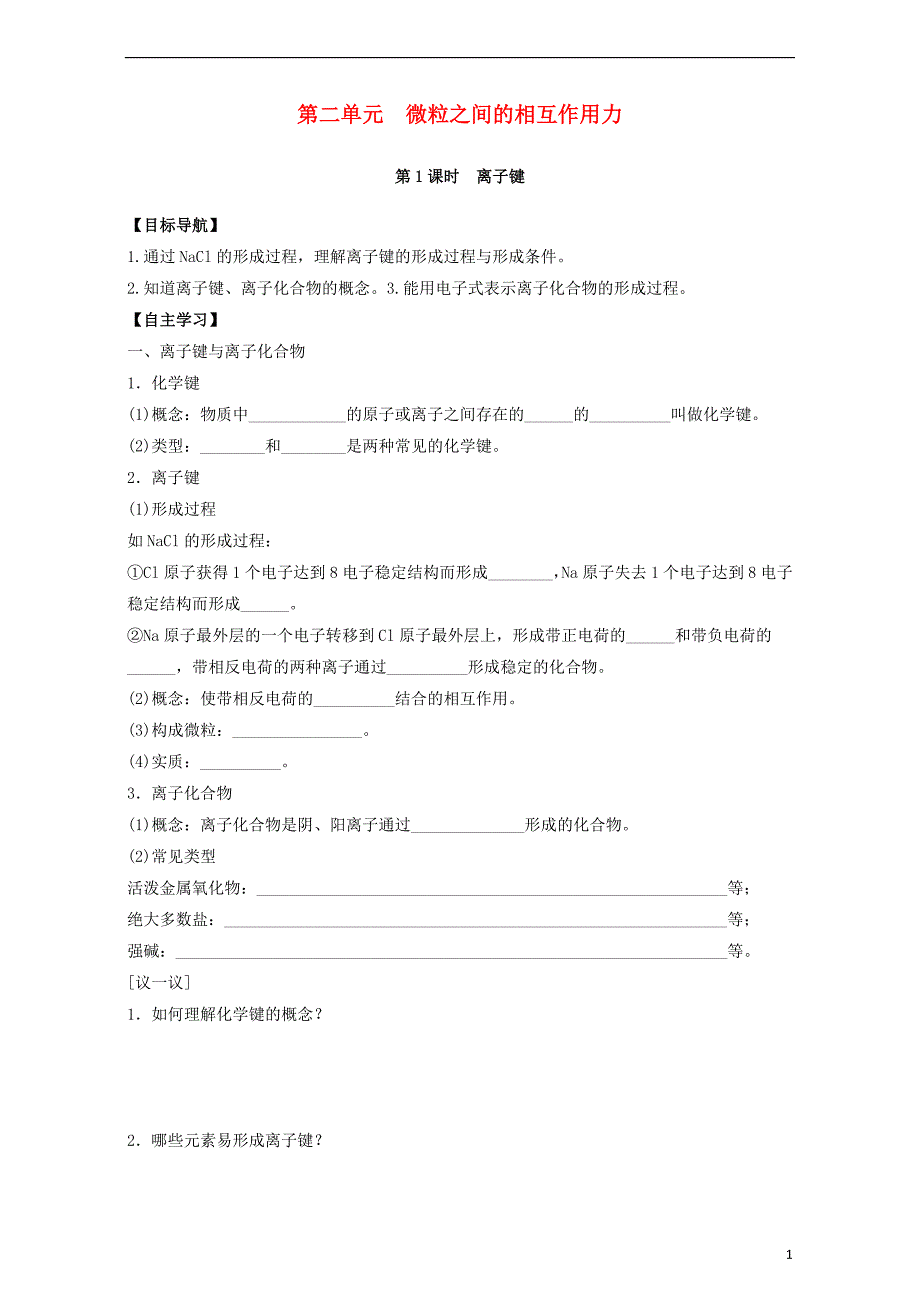 江苏省徐州市高中化学专题1微观结构与物质的多样性第2单元微粒之间的相互作用力导学案苏教版必修2_第1页