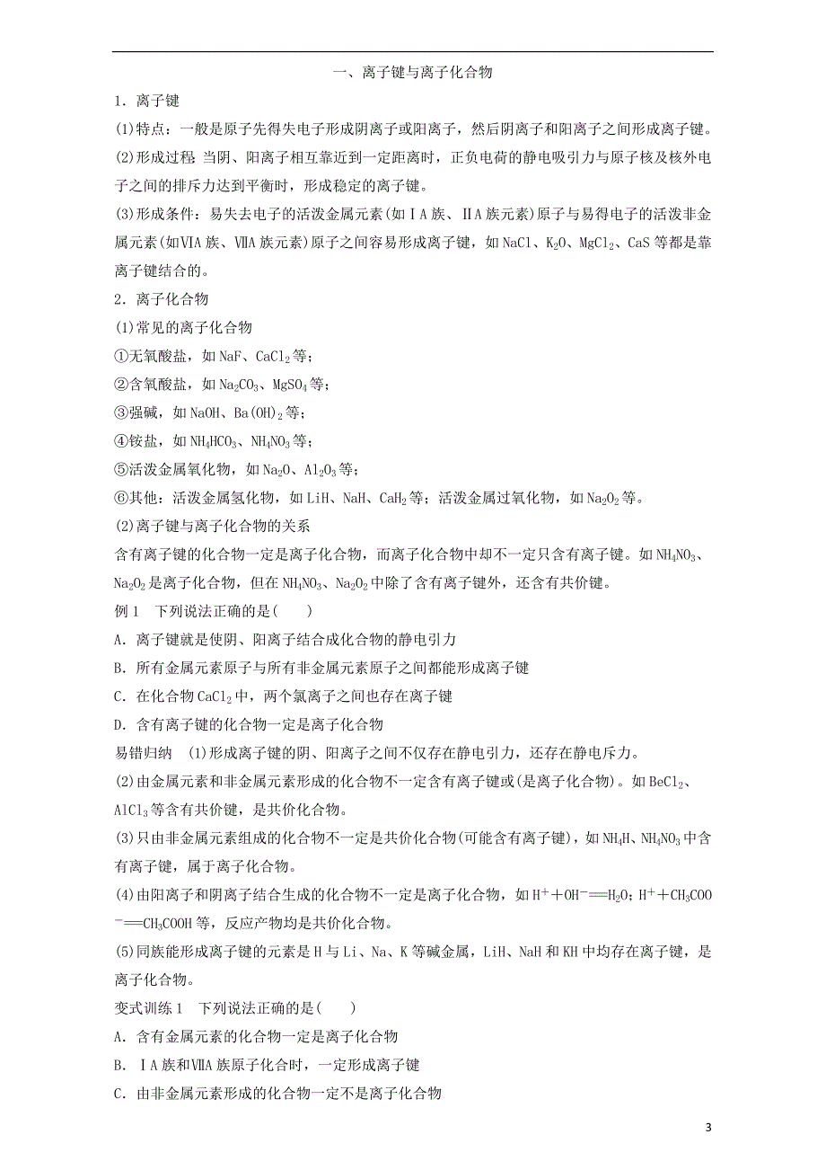 江苏省徐州市高中化学专题1微观结构与物质的多样性第2单元微粒之间的相互作用力导学案苏教版必修2_第3页