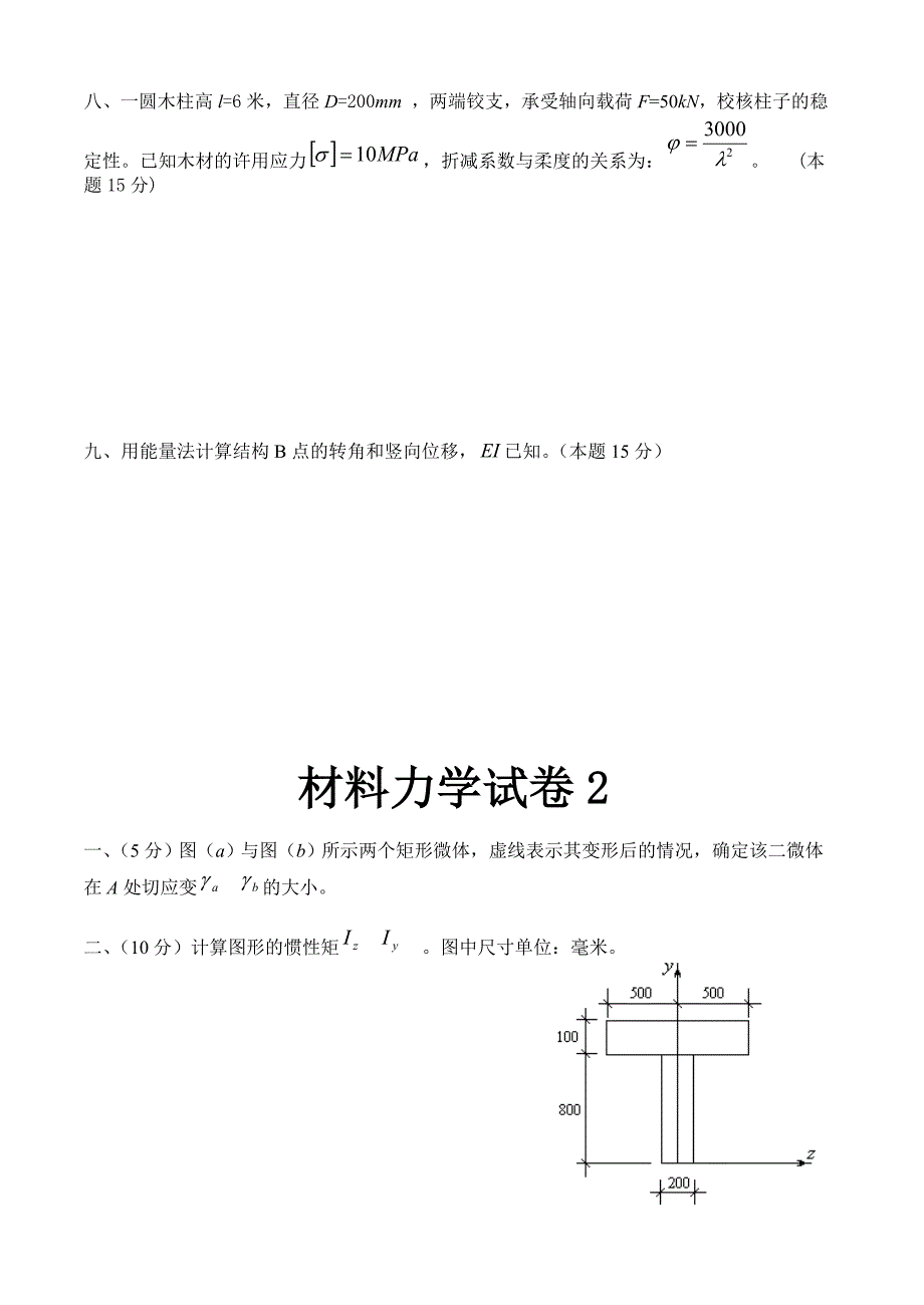 材料力学试题与答案7套_第2页