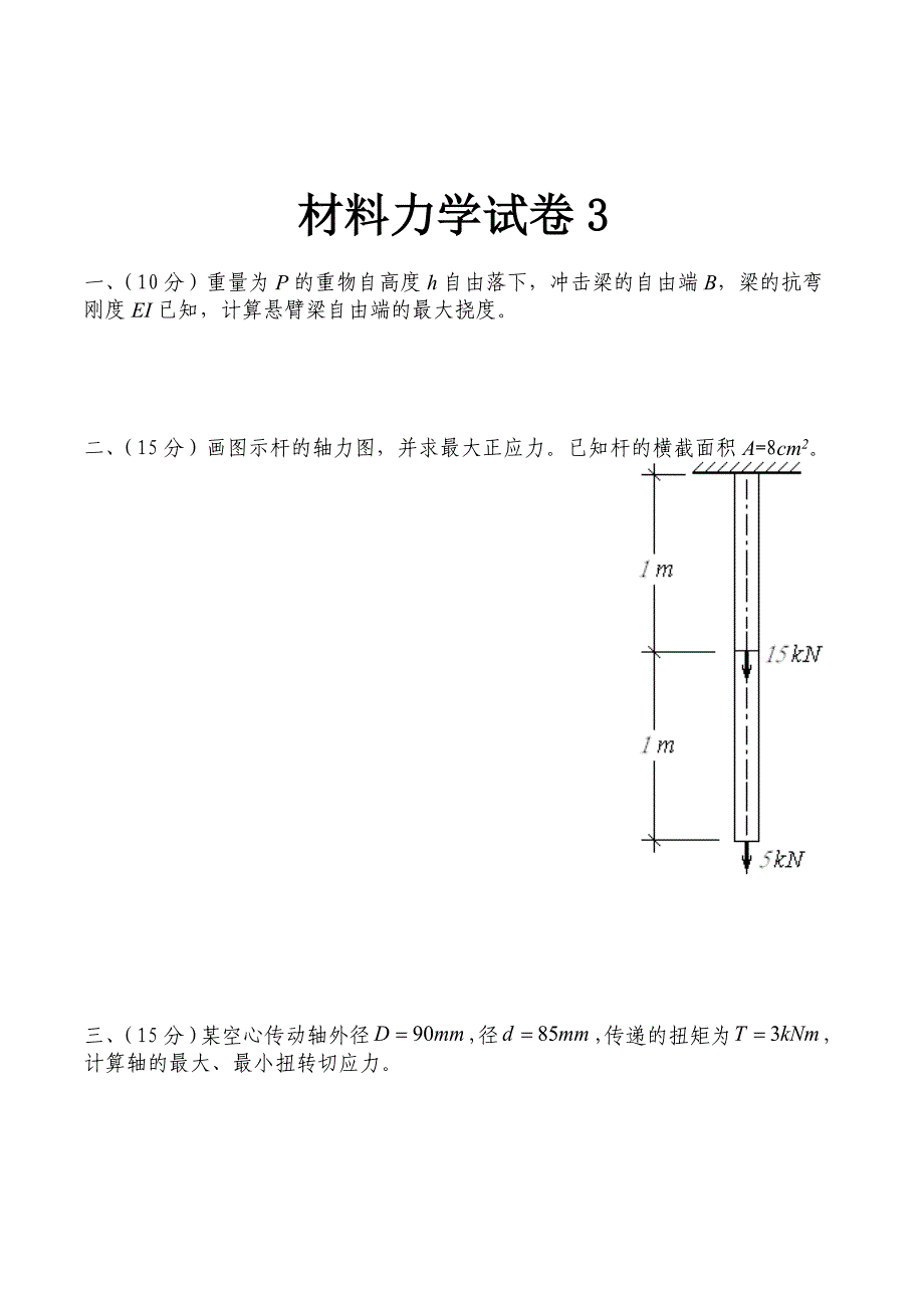 材料力学试题与答案7套_第4页