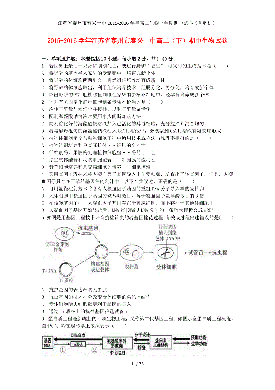 江苏省泰州市泰兴一中高二生物下学期期中试卷（含解析）_第1页