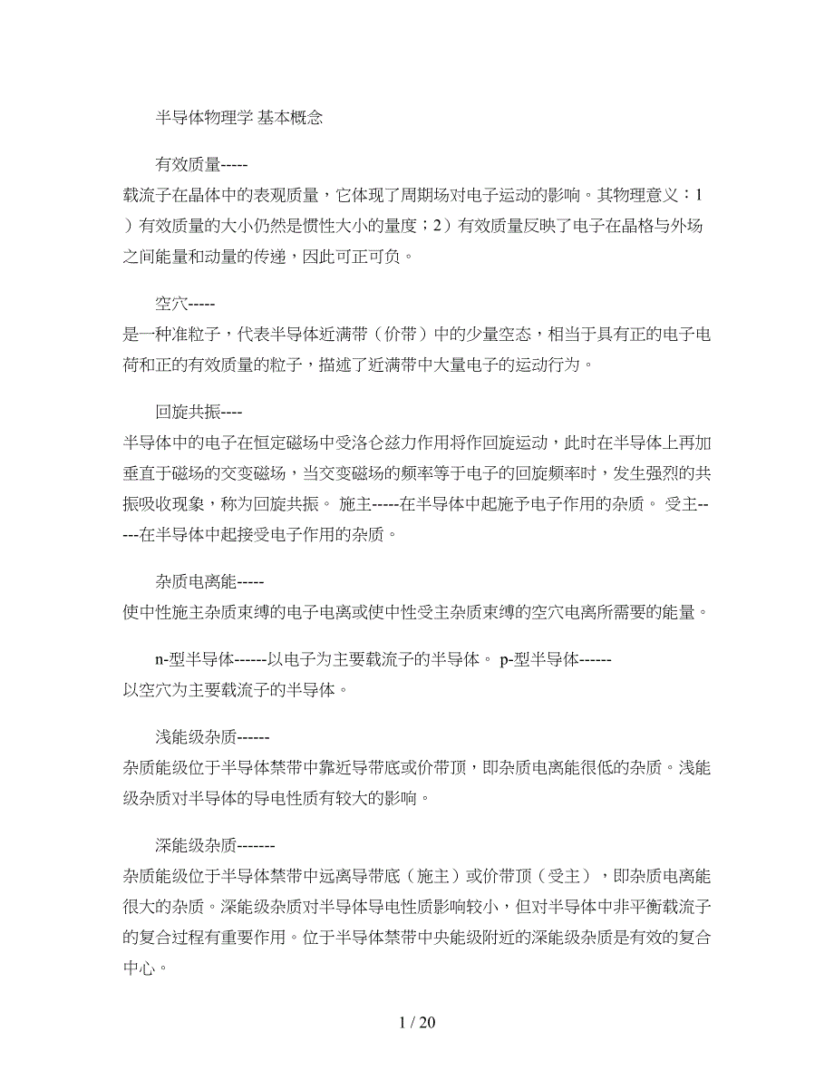 半导体物理学--基本概念汇总_第1页