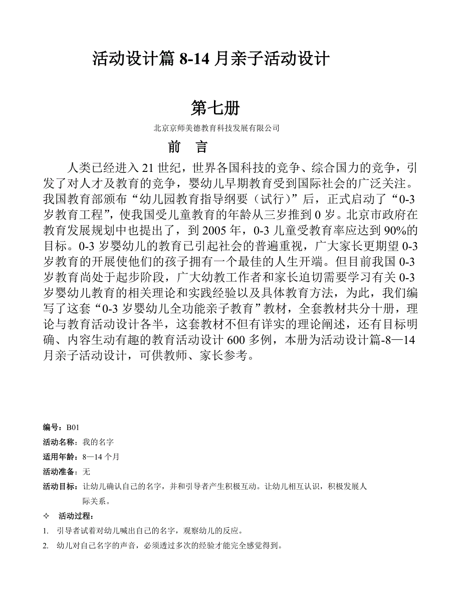 亲子教案8-14个月+120个游戏.doc_第1页