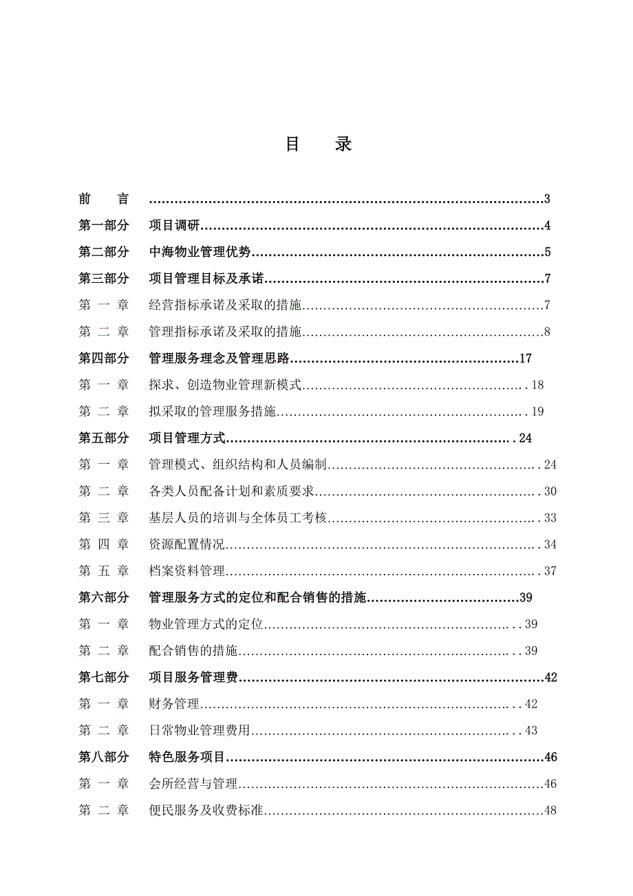 202X年某花园物业管理投标文件_第2页