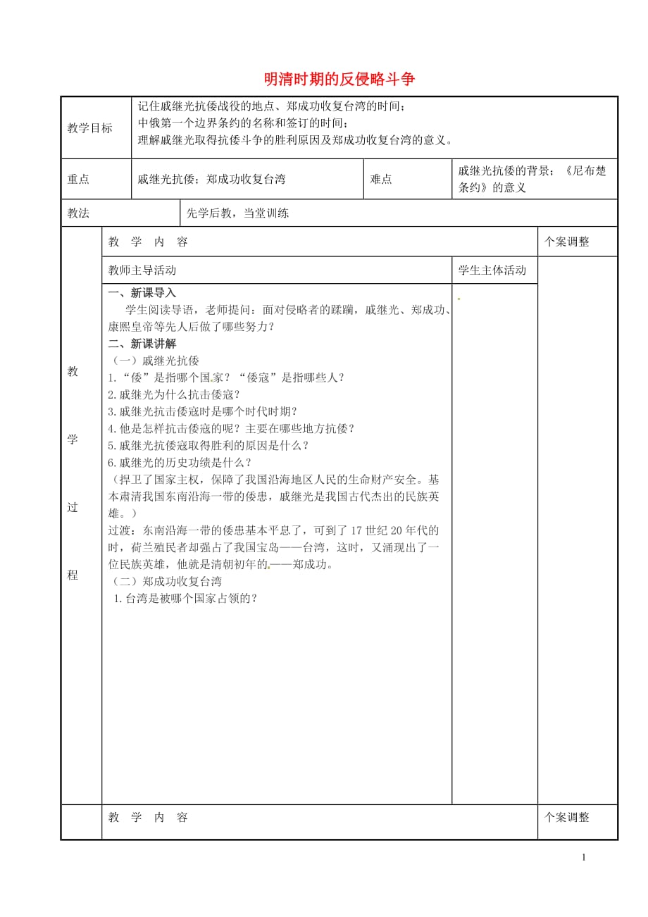 江苏省新沂市第二中学七年级历史下册第12课明清时期的反侵略斗争教案川教版_第1页