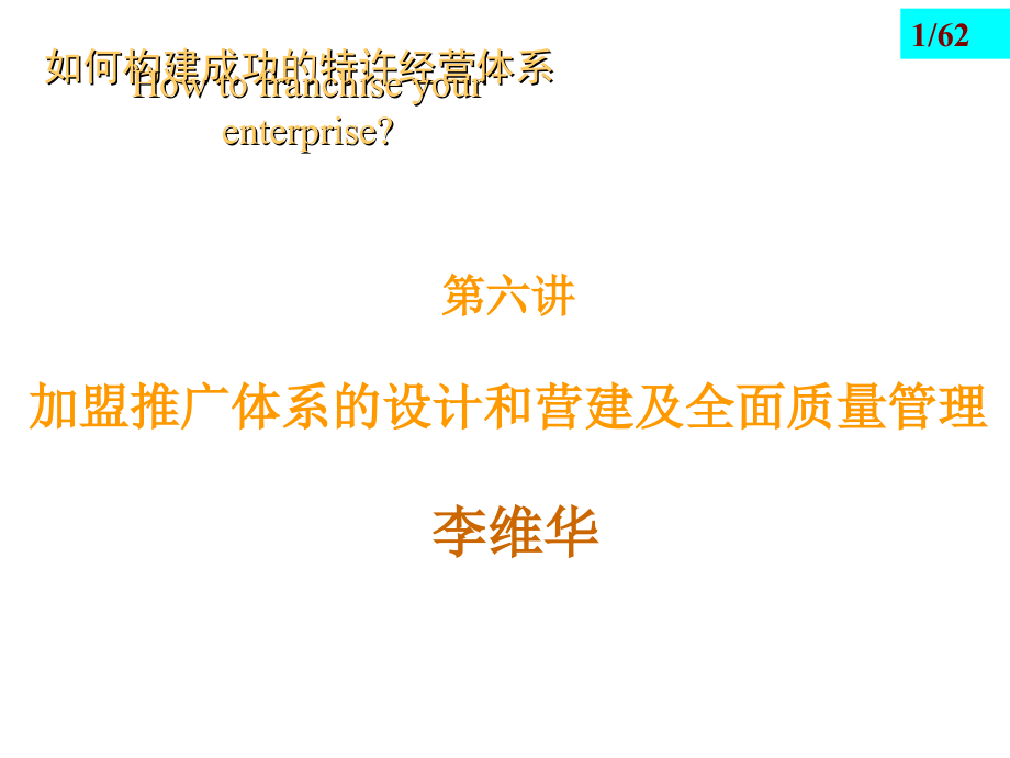 202X年怎样构建成功的特许经营体系_第1页