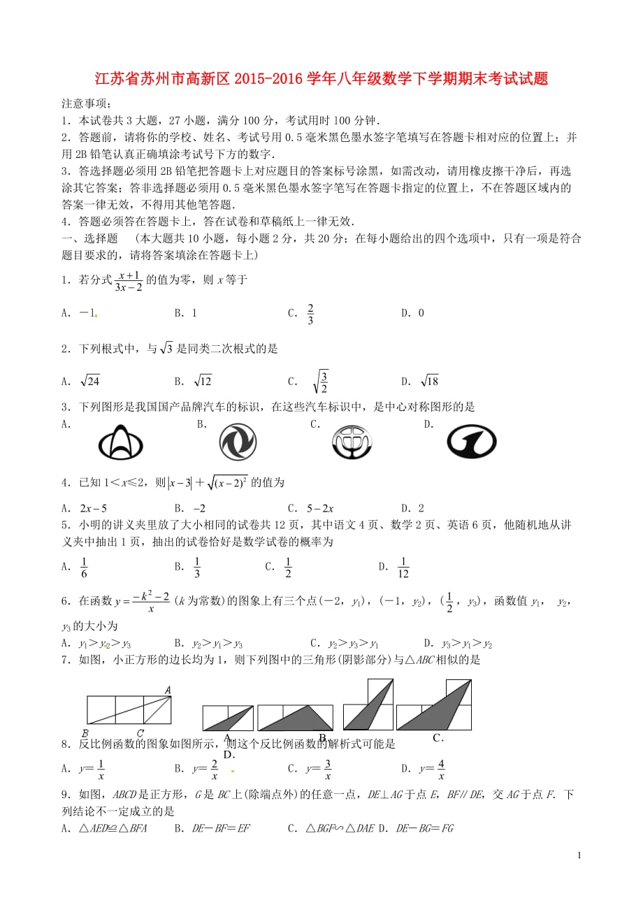 江苏省苏州市高新区八年级数学下学期期末考试试题_第1页