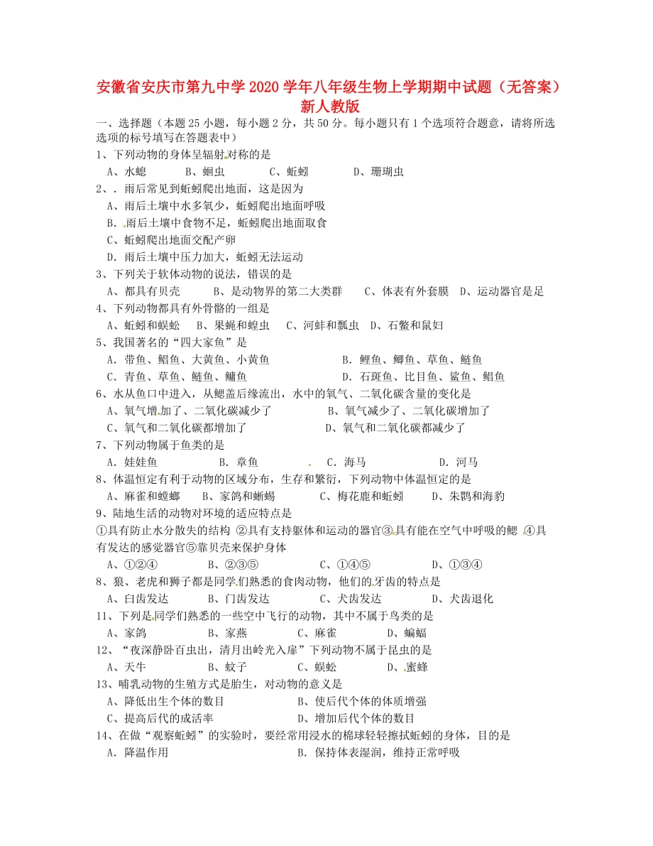 安徽省安庆市第九中学2020学年八年级生物上学期期中试题（无答案） 新人教版_第1页