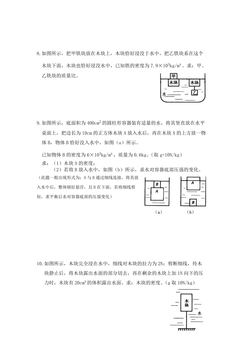 浮力常见题型与能力提升_第3页