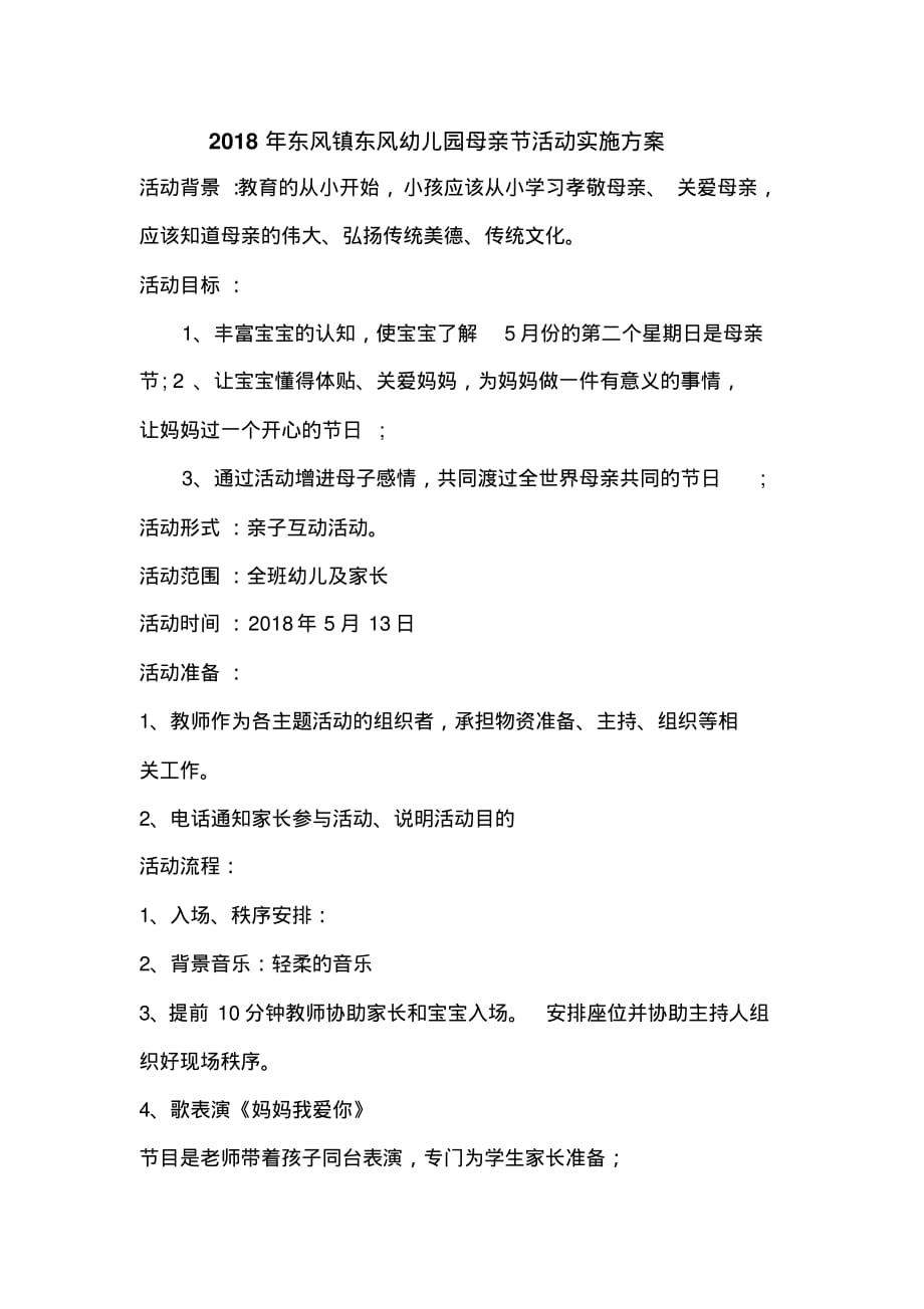 2018年东风镇东风幼儿园母亲节活动实施 .pdf_第1页