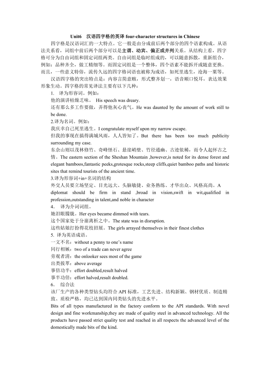 Unit 6 汉语四字格的英译.doc_第1页