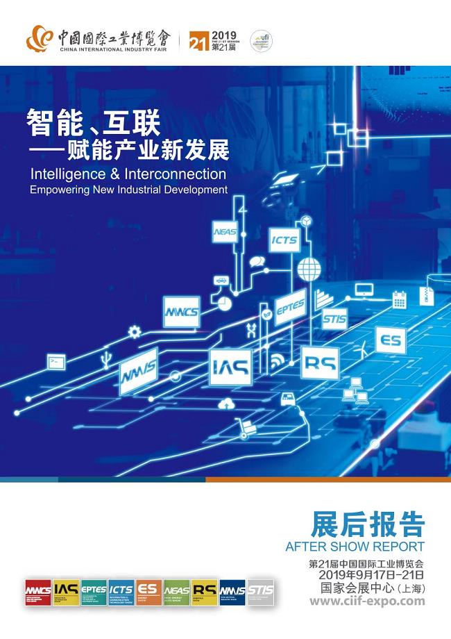 CIIF-2019年工博会展后报告中文版