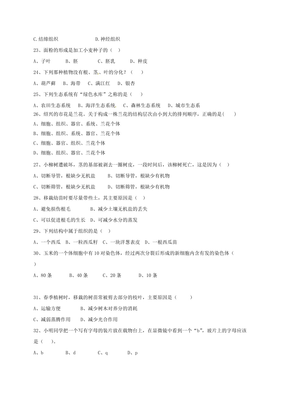 云南省腾冲市2020学年七年级生物上学期期末考试试题 新人教版_第4页